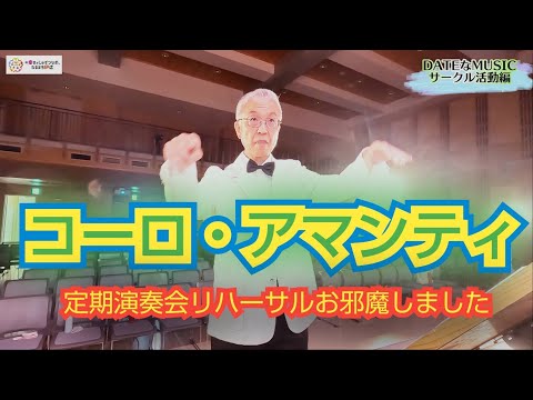 DATEなMUSIC　コーロ・アマンティ編