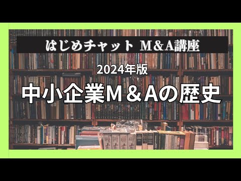 【M&A講座】中小企業M&Aの歴史について