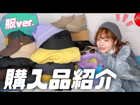 【服】メンズライク女が購入品紹介する動画