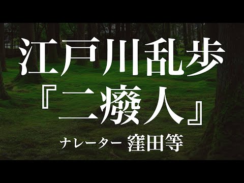 『二癈人』作：江戸川乱歩　朗読：窪田等　作業用BGMや睡眠導入 おやすみ前 教養にも 本好き 青空文庫