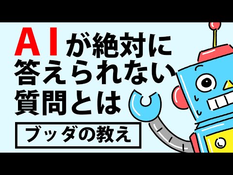 ChatGPTに聞いた「生きる目的」とブッダの答え