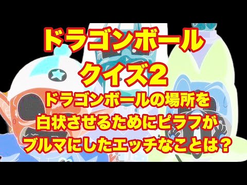 【ドラゴンボールクイズ！第2巻】ドラゴンボールの場所を白状させるためにピラフがブルマにしたエッチなことは？【SLH】