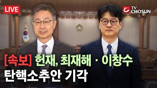 [속보] 헌법재판소, 최재해 감사원장·이창수 서울중앙지검장 탄핵소추 기각 [무조건 간다 LIVE]