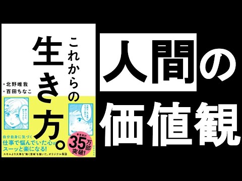 人の「価値観14個」は必ず覚えよう！　『これからの生き方　北野唯我（きたのゆいが）/著』その①動画　　職場の「人間関係」が劇的に改善し、自分の「生き方」がハッキリする！