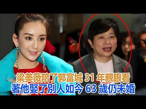 梁美薇：陪了郭富城31年，親眼看著他娶了別人，如今63歲仍未婚#梁美薇#郭富城#方媛