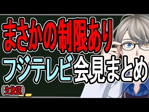 【中居正広】フジテレビは倒産か復活か…運命の会見を最速でまとめてみる【かなえ先生の解説】