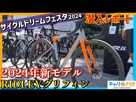 【リドレー最新ロードバイク】サイクルドリームフェスタで最新自転車アイテムを見学しまくってきた