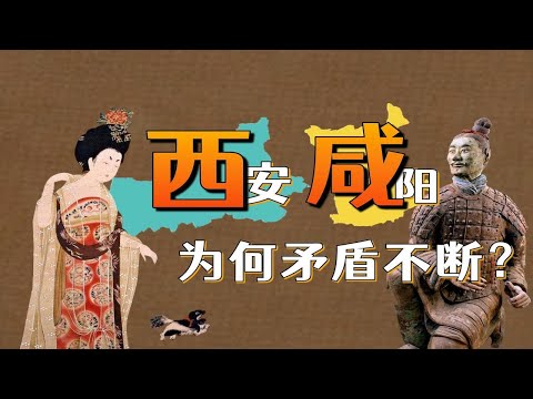 西安咸陽：本是同根生，相煎何太急【利利川】