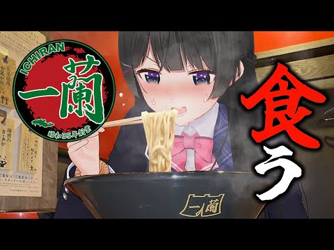 好きなラーメンを食う 【一蘭】