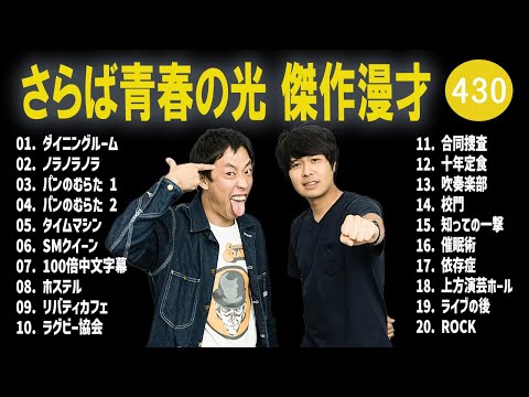 さらば青春の光 傑作漫才+コント#430【睡眠用・作業用・ドライブ・高音質BGM聞き流し】（概要欄タイムスタンプ有り