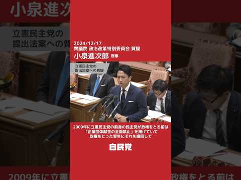 【国会切抜き】政治改革特別委員会 小泉進次郎理事質疑「一度禁止した企業団体献金を再開？」（2024.12.17）