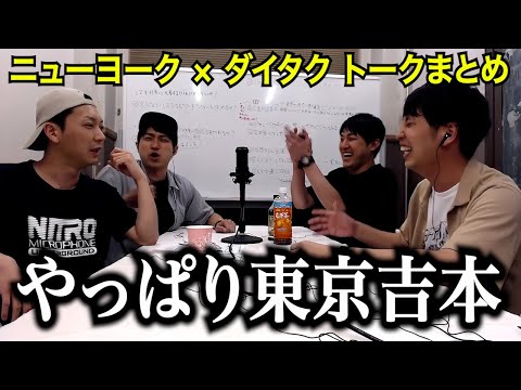 【一気見用】ニューヨーク×ダイタクトークまとめ【M1】