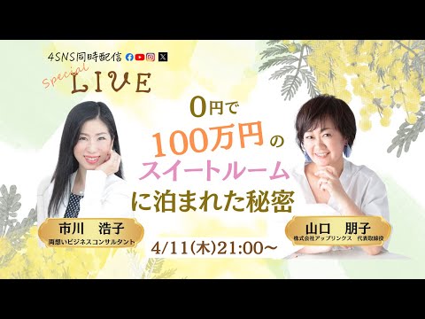 0円で100万円のスイートルームに泊まれた秘密〜山口朋子さん×市川浩子