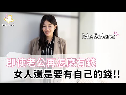 【專訪】Ms.Selena：媽媽愛自己法則，活得更自由、自信、自在💞