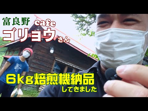 富良野のcafeゴリョウさんに6kg焙煎機を納品してきたときの様子