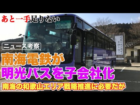 南海が明光バス子会社化で白浜・熊野へ市場拡大も一手足りない【高野山から熊野古道はインバウンドの大人気も…】