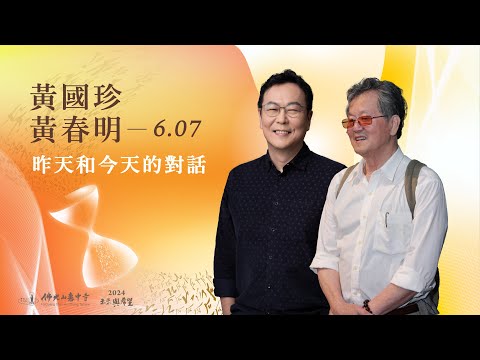 6/7 黃春明&黃國珍 主講《昨天和今天的對話》線上直播｜佛光山惠中寺 2024「未來與希望」系列講座，萬眾矚目菁英名師精彩必追，歡迎多多分享