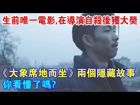 生前唯一電影，竟在導演自殺後獲大獎！《大象席地而坐》兩個隱藏故事，你看懂了嗎？