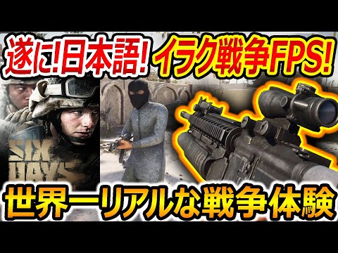 【リアルFPS】遂に日本語化された世界一リアルなイラク戦争FPS!!『開発12年の戦争体験ゲーム』【Six Days in Fallujah:実況者ジャンヌ】