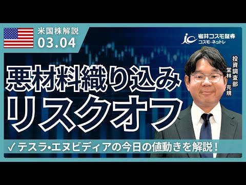 米国株ダイジェスト_3月4日配信_悪材料織り込みリスクオフ