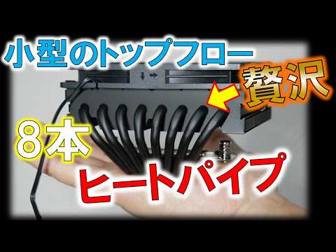 日本未発売！？トップフローに8本パイプ！～贅沢仕様のCPUクーラーを試す！～