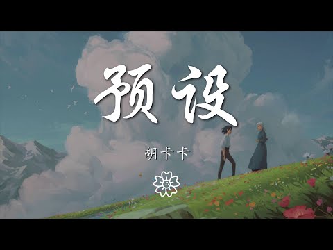 胡卡卡 - 預設『你像個 孩子這次又多說了幾個字』【動態歌詞Lyrics】