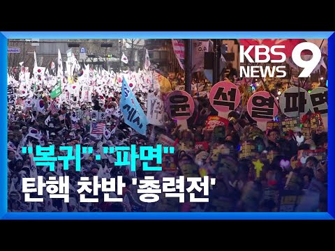 윤 탄핵심판 선고 앞두고…주말 전국 곳곳 ‘찬반 집회’ [9시 뉴스] / KBS  2025.03.15.