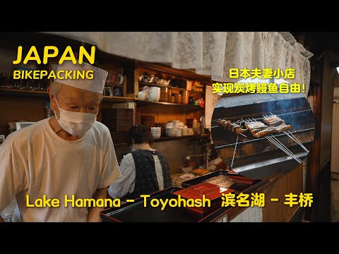 Ep.08 Stuck in a Rainstorm at a Charcoal Grilled Unagi Shop【🇯🇵 Japan Bikepacking】