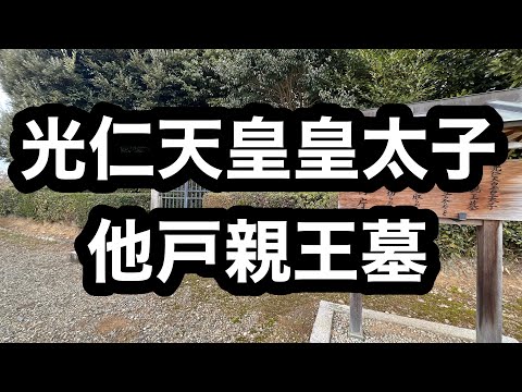 他戸親王墓