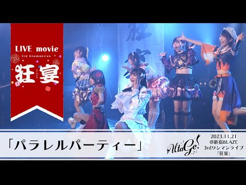 【LIVEMOVIE】パラレルパーティー / UtaGe!