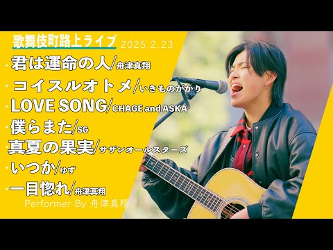 舟津真翔の極上の路上ライブをまるッとお届け！！【新宿路上ライブ-25.2.23】