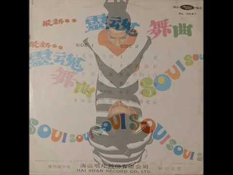 1968年    灵魂舞曲- 「Soul Dance Music」专辑   (12首)