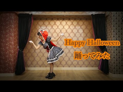 【愛川こずえ】Happy Halloweenを踊ってみた