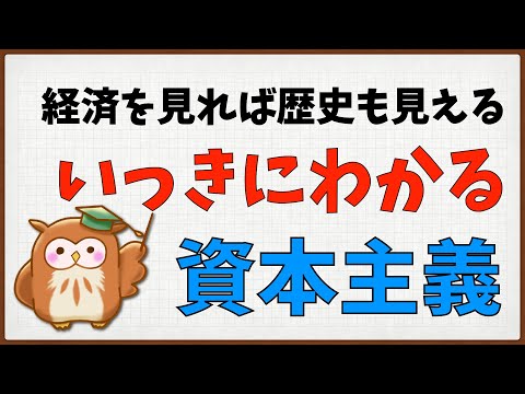 【ゼロからわかる政治と経済】いっきにわかる資本主義！