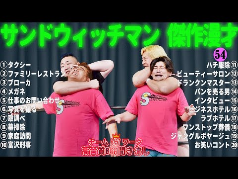 サンドウィッチマン 傑作漫才+コント #54【睡眠用・作業用・勉強用・ドライブ用】（概要欄タイムスタンプ有り）