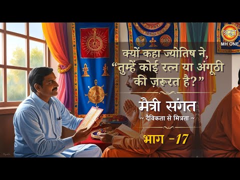 मैत्री संगत | क्याक्यों कहा ज्योतिष ने, "तुम्हें कोई रत्न या अंगूठी की जरूरत नहीं है?" | भाग - 17