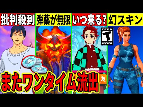 呪術コラボに批判殺到！鬼滅は中止？ミスで隠しスキン販売！ワンタイムのヤバい流出が来たり衝撃のバグで詫びが来る？最新情報を解説！【フォートナイト】フォトナ,リーク情報,アプデ,無料アイテム,考察