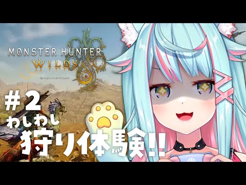 【MHWs】一起去狩獵吧！！！#2｜Rumi/懶貓子