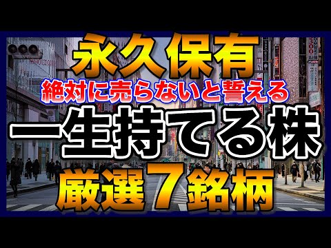 【高配当株】一生持てる永久保有したい厳選7銘柄【新NISAで購入検討】