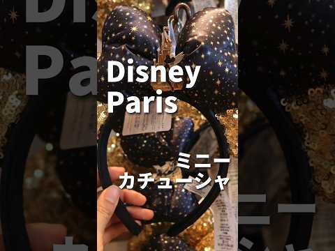 パリディズニー🇫🇷人気のカチューシャ紹介します！ミニー編✨ #shorts #パリディズニー