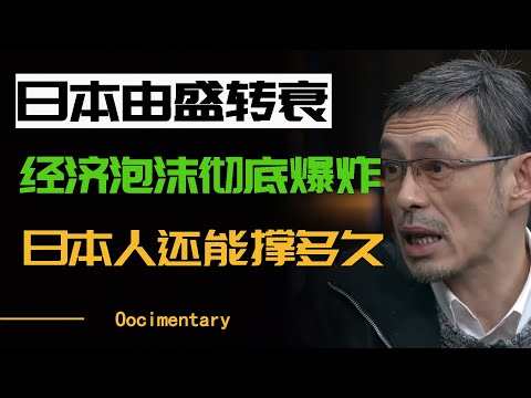 日本由盛轉衰的悲劇一代，35年經濟泡沫爆炸后的社會還能撐多久？#圆桌派 #许子东 #马家辉 #梁文道 #周轶君 #窦文涛