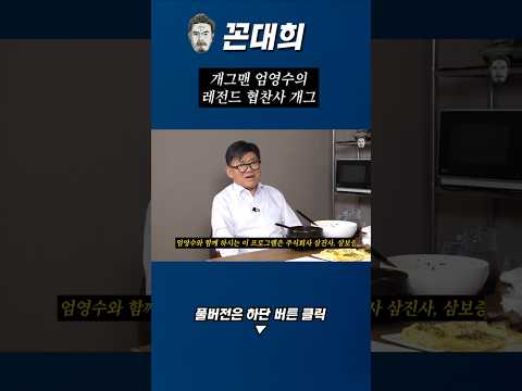 개그맨 엄영수의 레전드 협찬사 개그