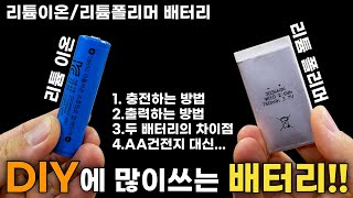 DIY에 많이 사용되는 리튬이온/리튬폴리머 특징, 충전방법 등등.. 사용 & 연결 방법