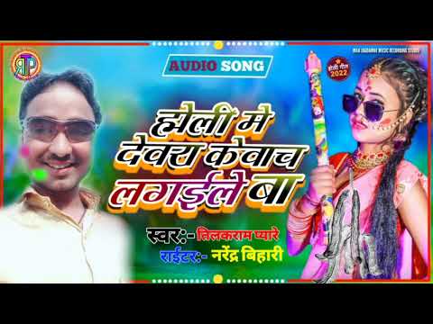 #holi_audio_song  dewra hamar lahga me kewanch lagaile ba singer #tilakram_pyare 2022 holi song