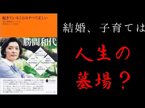 【2分で解説】「起きていることは全て正しい」勝間和代 【結婚と育児でメンタル筋力アップ】フレームワーク