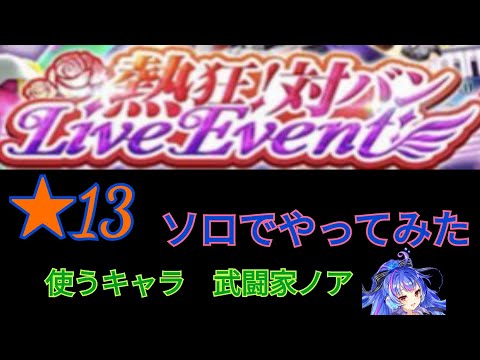 【白猫プロジェクト】バンド協力　熱狂！対バンLiveEvent★13をソロでやってみた　〔使うキャラ　武闘家ノア〕