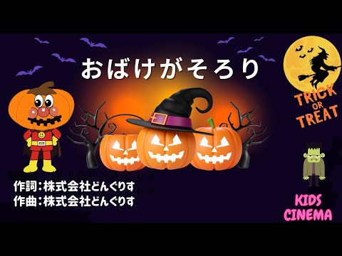 子どもの歌 「おばけがそろり」♪Happy Halloween!! アンパンマンと歌おう!! ANPANMAN