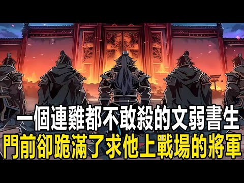 一個連雞都不敢殺的文弱書生，門前卻跪滿了求他上戰場的將軍，甚至就連皇帝都連下19道詔書 #漫画 #小说 #热血