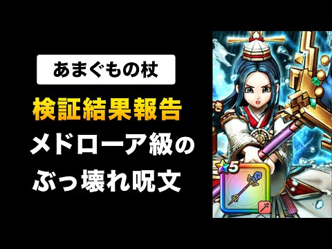 【ドラクエウォーク】あまぐもの杖 / 全体武器は雨雲だけで良くない？メドローアの衝撃再び！