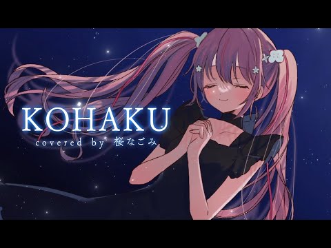 KOHAKU  Covered by 桜なごみ【歌ってみた】